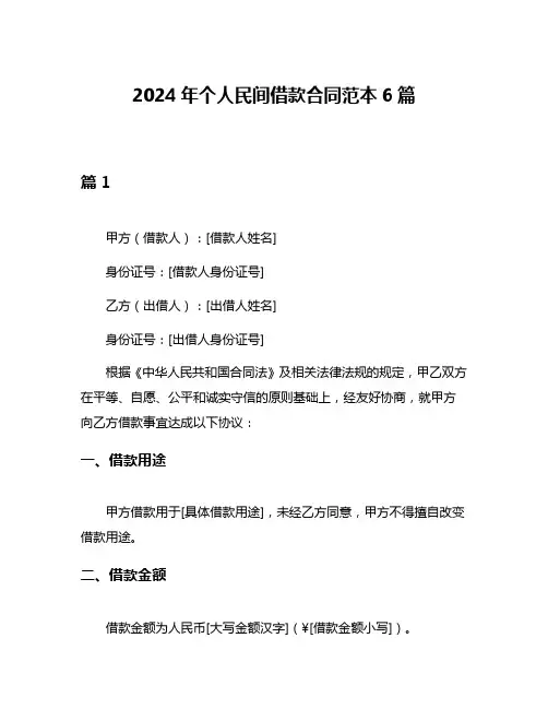 2024年个人民间借款合同范本6篇