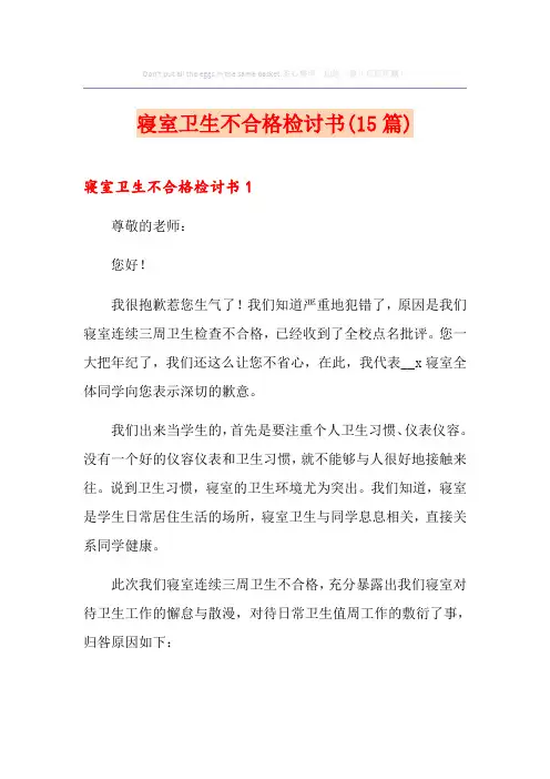 寝室卫生不合格检讨书(15篇)