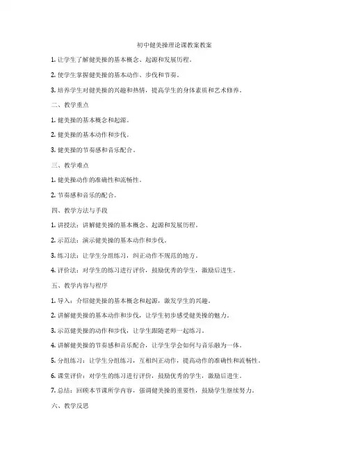 初中健美操理论课教案教案