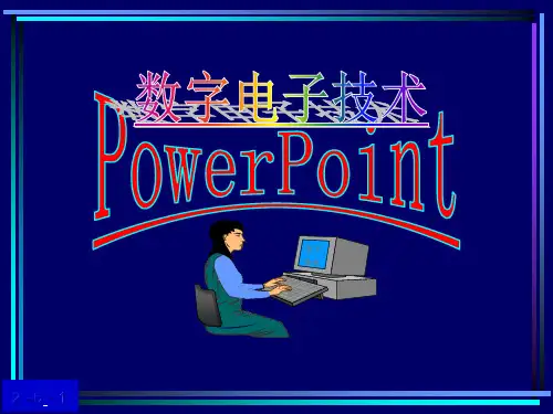 第2章 逻辑代数基础2.6具有无关项的逻辑函数及其化简(6)