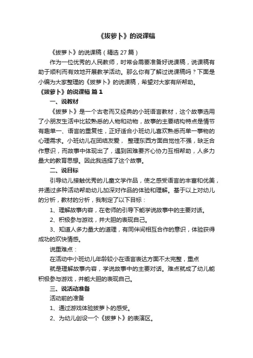 《拔萝卜》的说课稿（精选27篇）