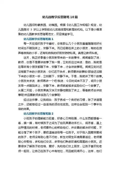 幼儿园教学反思随笔范文10篇