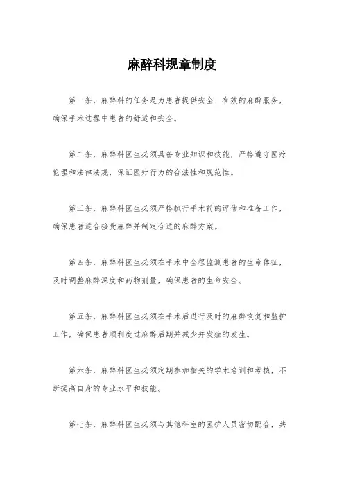 麻醉科规章制度