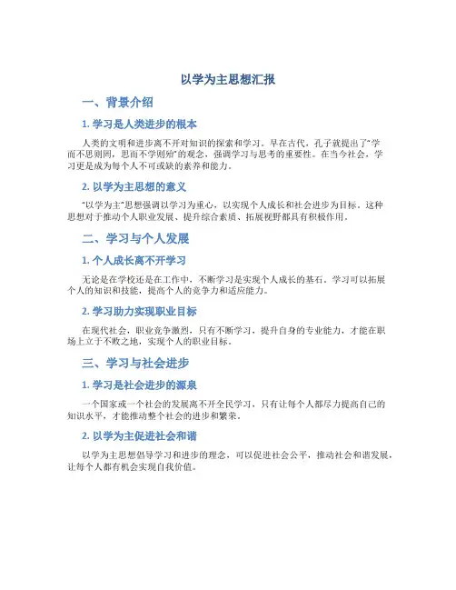 以学为主思想汇报