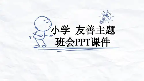 小学 友善主题班会PPT课件