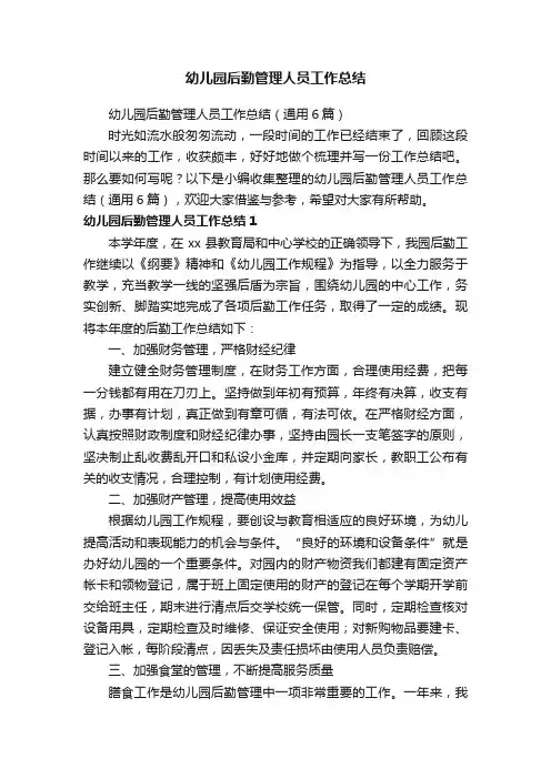幼儿园后勤管理人员工作总结（通用6篇）
