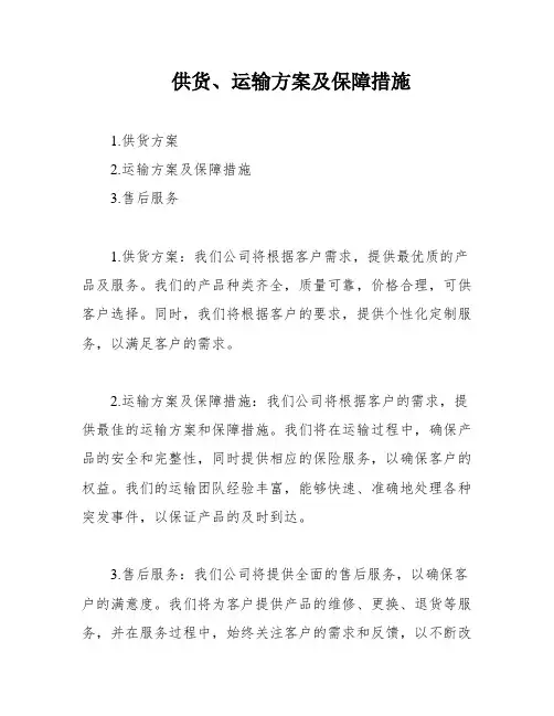 供货、运输方案及保障措施