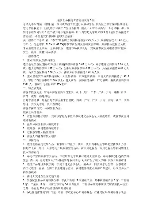 最新公务接待工作总结优秀5篇-最新