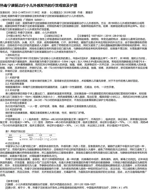 热毒宁灌肠治疗小儿外感发热的疗效观察及护理
