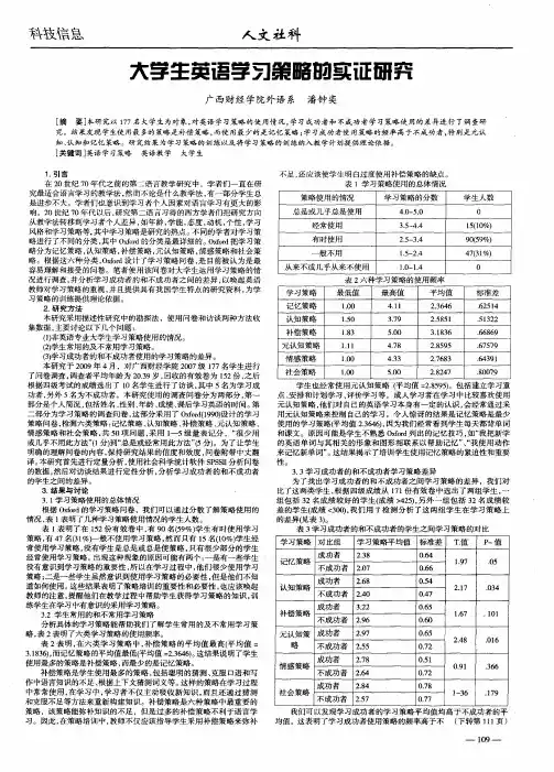 大学生英语学习策略的实证研究