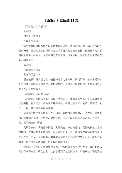 《西游记》读后感13篇