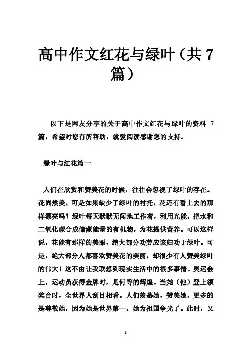 高中作文红花与绿叶（共7篇）