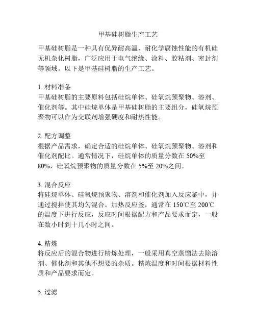 甲基硅树脂生产工艺