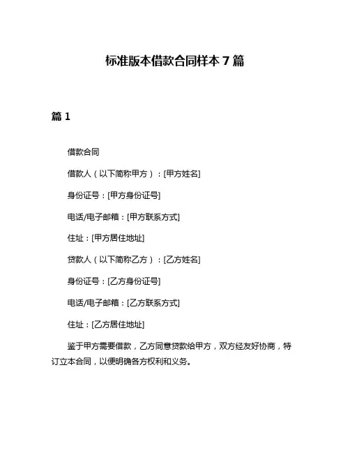标准版本借款合同样本7篇
