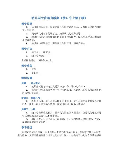 幼儿园大班语言教案《绕口令上楼下楼》