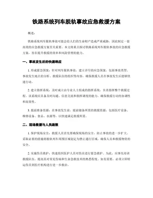 铁路系统列车脱轨事故应急救援方案