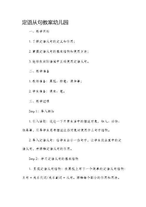 定语从句市公开课获奖教案省名师优质课赛课一等奖教案幼儿园