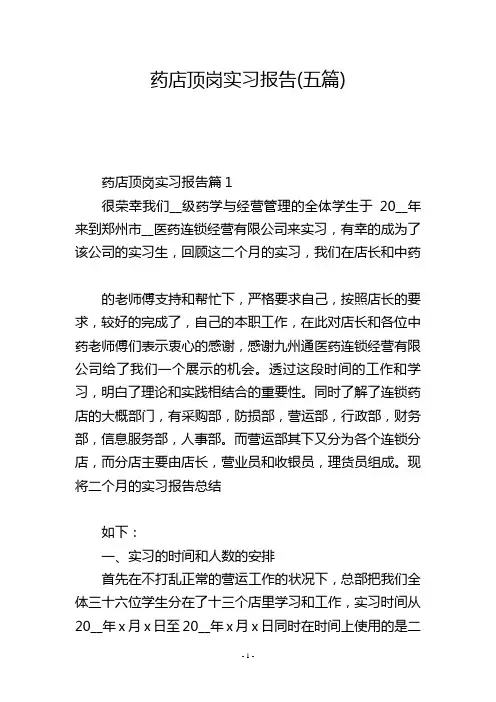 药店顶岗实习报告(五篇)
