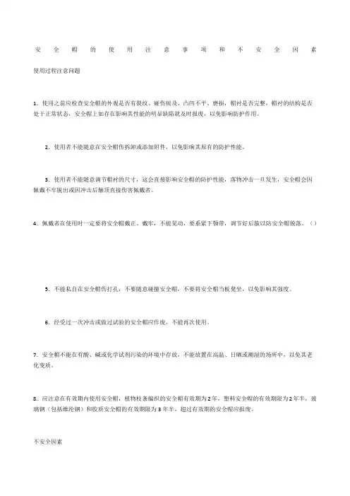 安全帽的使用注意事项和不安全因素