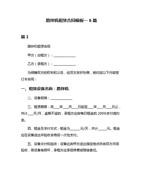 路拌机租赁合同模板一6篇