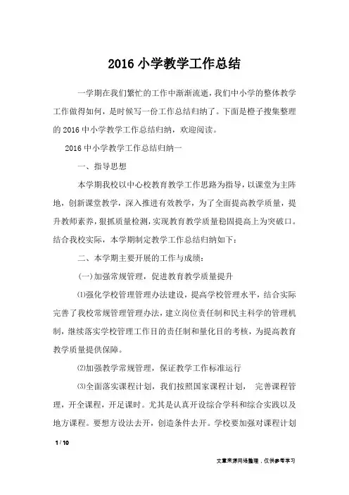2016小学教学工作总结