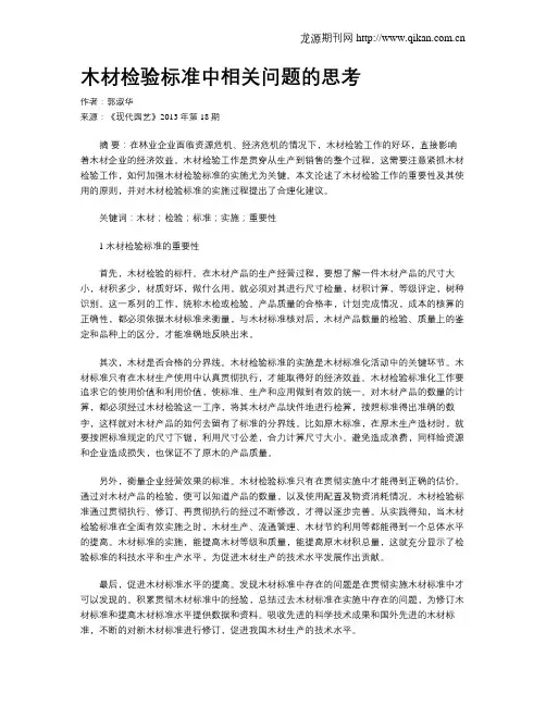 木材检验标准中相关问题的思考