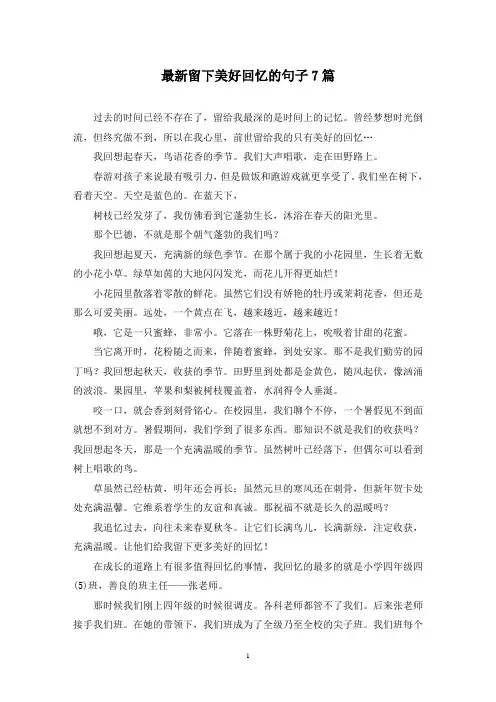 最新留下美好回忆的句子7篇