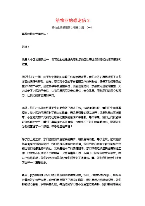 给物业的感谢信22篇