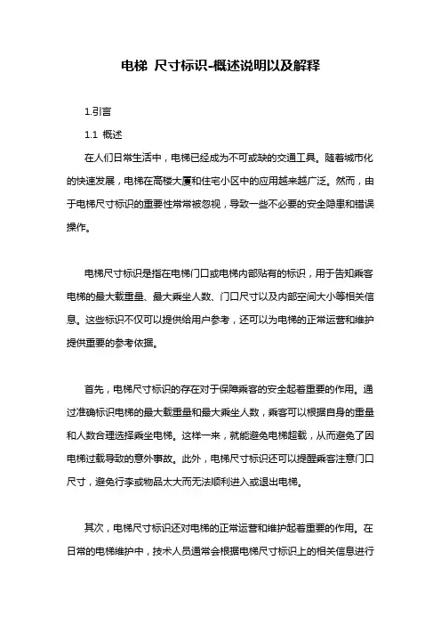 电梯 尺寸标识-概述说明以及解释