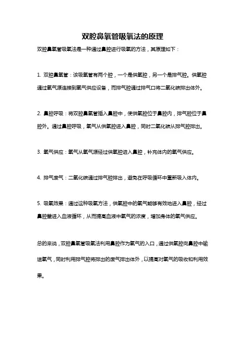 双腔鼻氧管吸氧法的原理