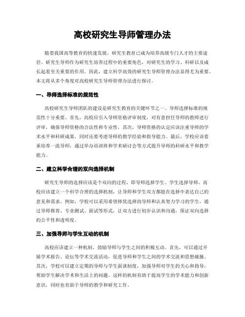 高校研究生导师管理办法