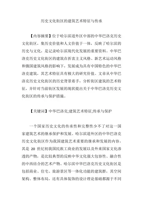 历史文化街区的建筑艺术特征与传承【论文】
