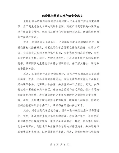 危险化学品购买及存储安全范文（二篇）