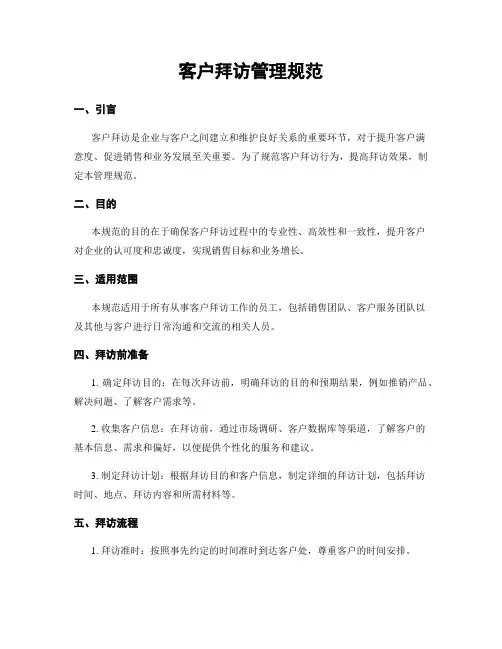客户拜访管理规范