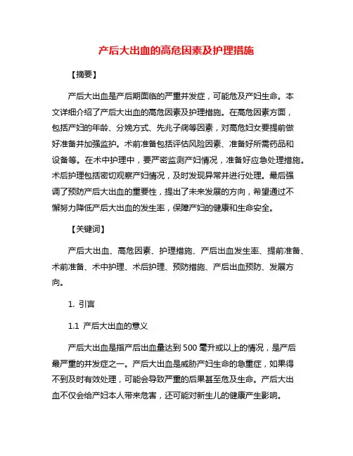 产后大出血的高危因素及护理措施