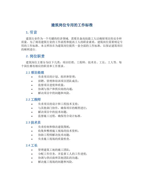 建筑岗位专用的工作标准