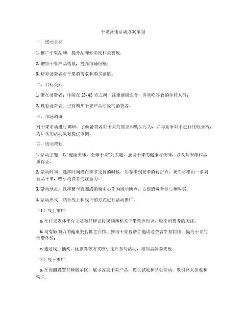 干果营销活动方案策划
