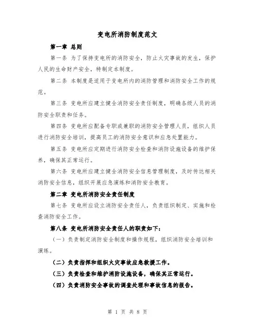 变电所消防制度范文(4篇)