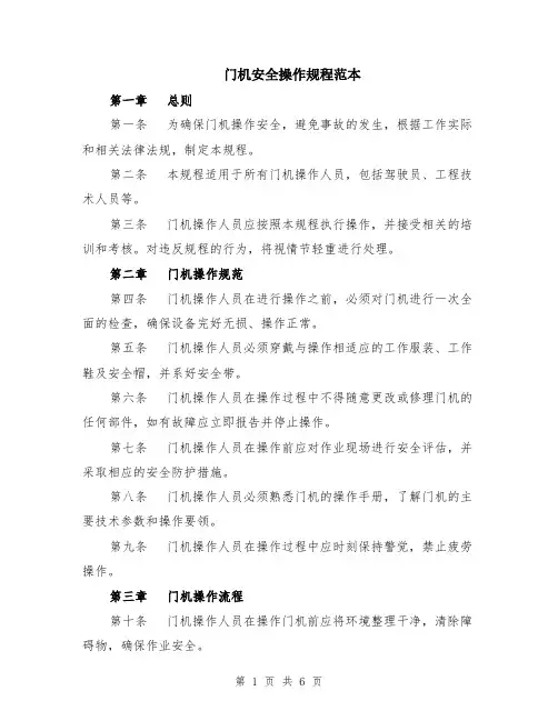 门机安全操作规程范本（2篇）