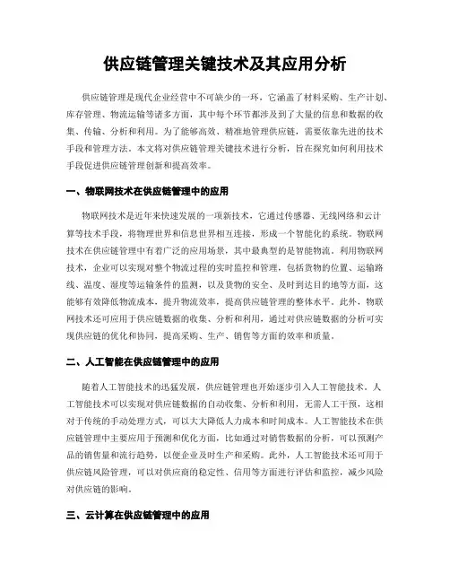 供应链管理关键技术及其应用分析