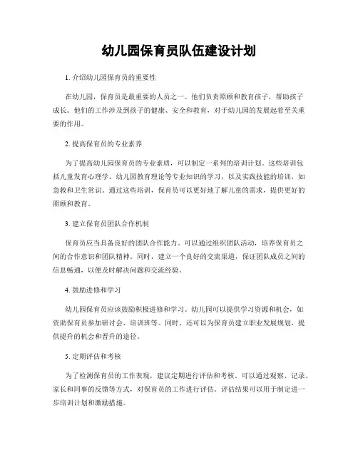 幼儿园保育员队伍建设计划