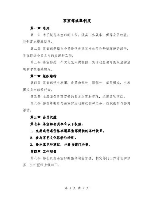 茶室部规章制度(三篇)