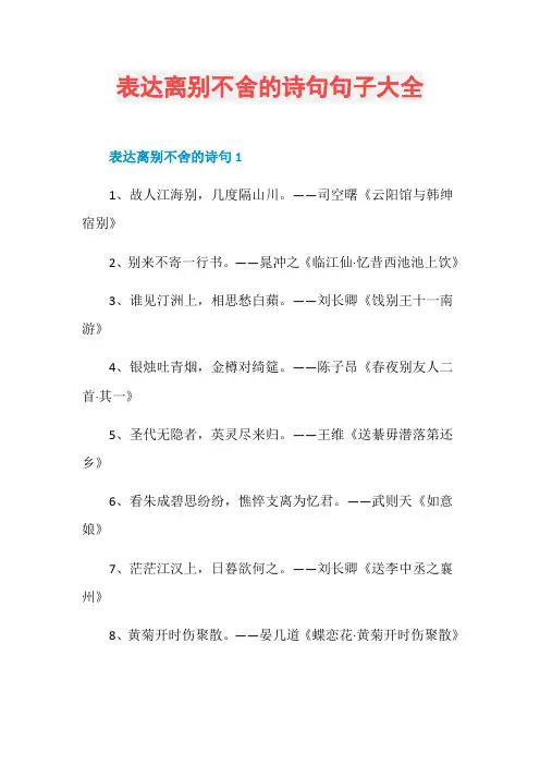 表达离别不舍的诗句句子大全 2