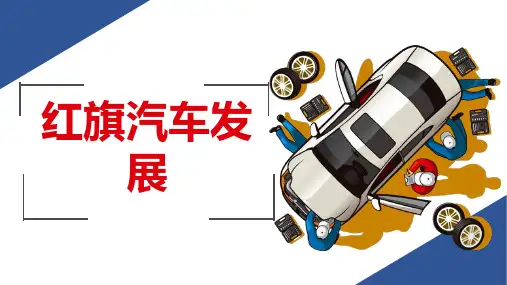 红旗汽车发展