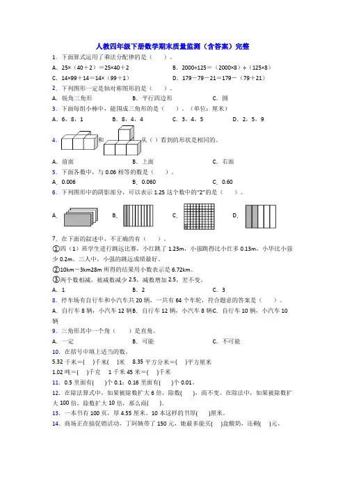 人教四年级下册数学期末质量监测(含答案)完整
