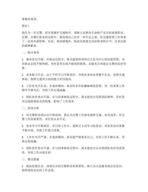 交警职责检讨书范文