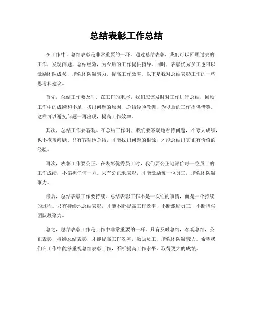 总结表彰工作总结