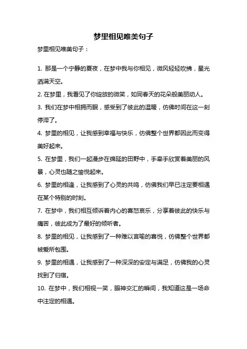 梦里相见唯美句子