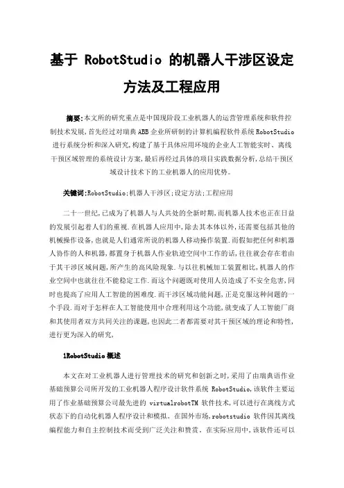基于RobotStudio的机器人干涉区设定方法及工程应用