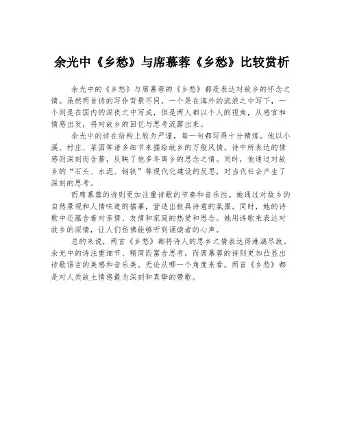 余光中《乡愁》与席慕蓉《乡愁》比较赏析